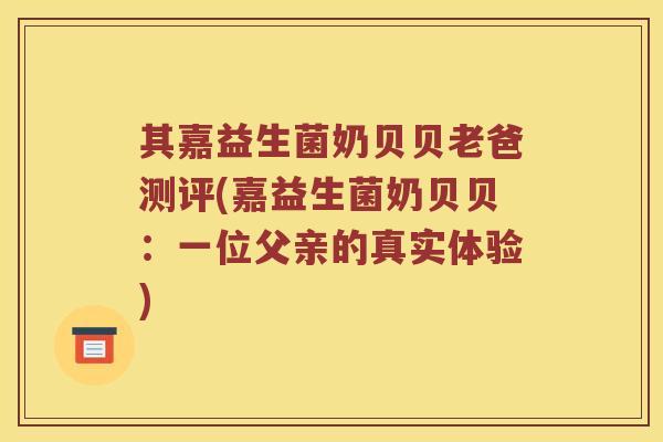 其嘉益生菌奶贝贝老爸测评(嘉益生菌奶贝贝：一位父亲的真实体验)