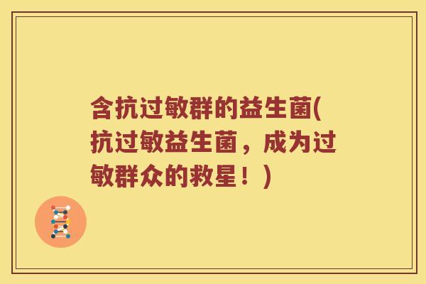 含抗过敏群的益生菌(抗过敏益生菌，成为过敏群众的救星！)