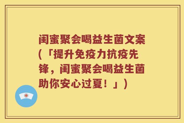 闺蜜聚会喝益生菌文案(「提升力抗疫先锋，闺蜜聚会喝益生菌助你安心过夏！」)