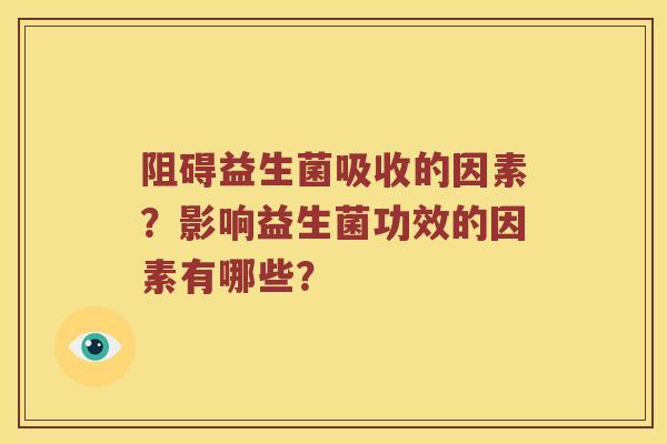 阻碍益生菌吸收的因素？影响益生菌功效的因素有哪些？