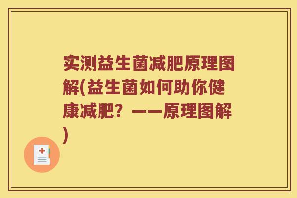 实测益生菌原理图解(益生菌如何助你健康?——原理图解) 实测益生菌原理图解(益生菌如何助你健康?——原理图解)