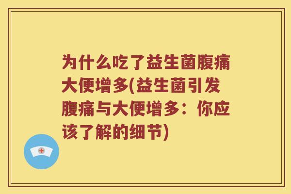 为什么吃了益生菌腹痛大便增多(益生菌引发腹痛与大便增多：你应该了解的细节)