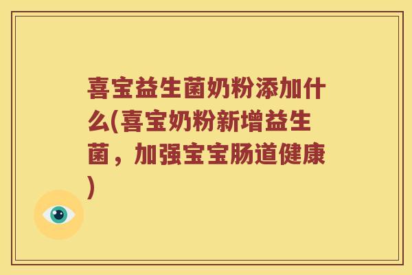 喜宝益生菌奶粉添加什么(喜宝奶粉新增益生菌，加强宝宝肠道健康)