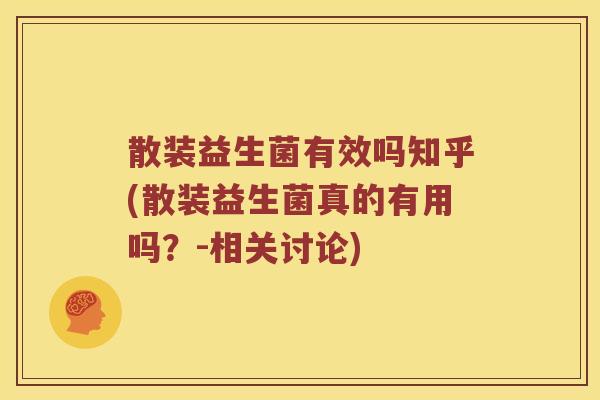 散装益生菌有效吗知乎(散装益生菌真的有用吗?-相关讨论) 散装益生菌有效吗知乎(散装益生菌真的有用吗?-相关讨论)