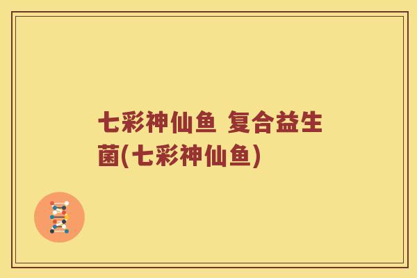 七彩神仙鱼 复合益生菌(七彩神仙鱼)