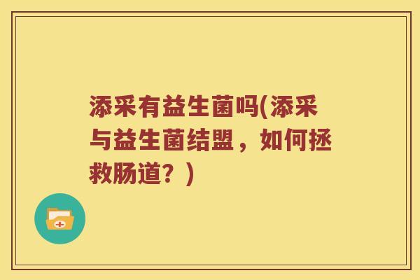添采有益生菌吗(添采与益生菌结盟，如何拯救肠道？)