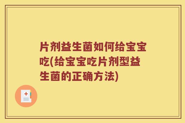 片剂益生菌如何给宝宝吃(给宝宝吃片剂型益生菌的正确方法)