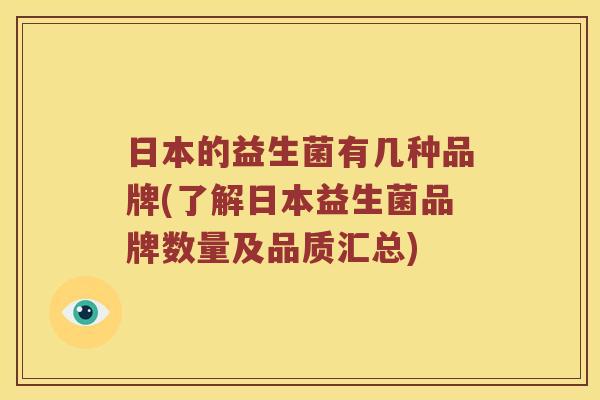日本的益生菌有几种品牌(了解日本益生菌品牌数量及品质汇总)
