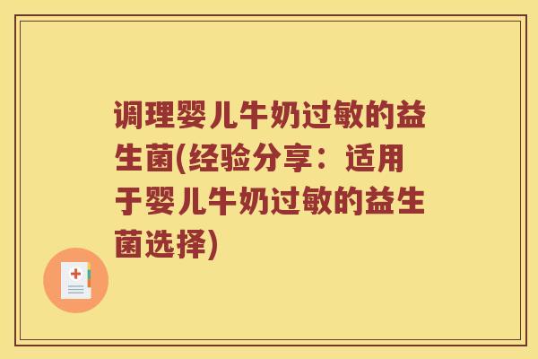 调理婴儿牛奶过敏的益生菌(经验分享：适用于婴儿牛奶过敏的益生菌选择)