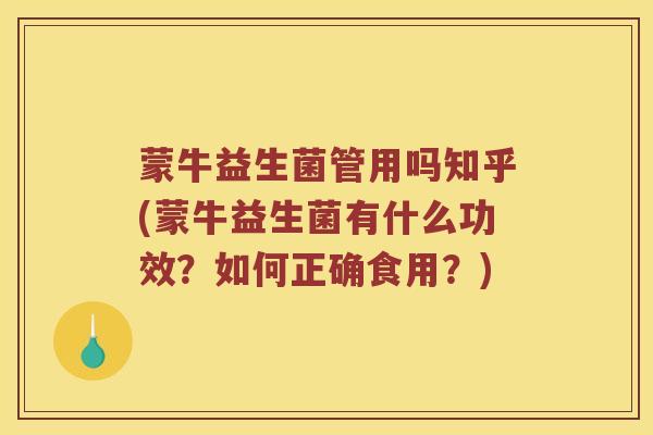 蒙牛益生菌管用吗知乎(蒙牛益生菌有什么功效？如何正确食用？)