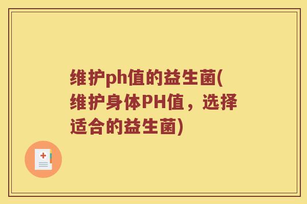 维护ph值的益生菌(维护身体PH值，选择适合的益生菌)