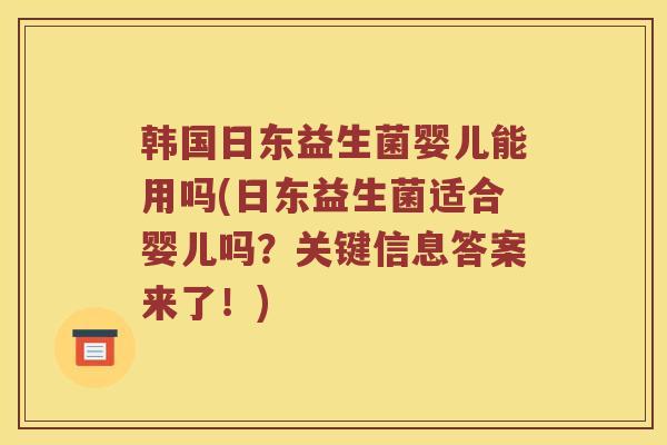 韩国日东益生菌婴儿能用吗(日东益生菌适合婴儿吗？关键信息答案来了！)