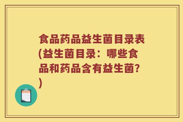 食品药品益生菌目录表(益生菌目录：哪些食品和药品含有益生菌？)