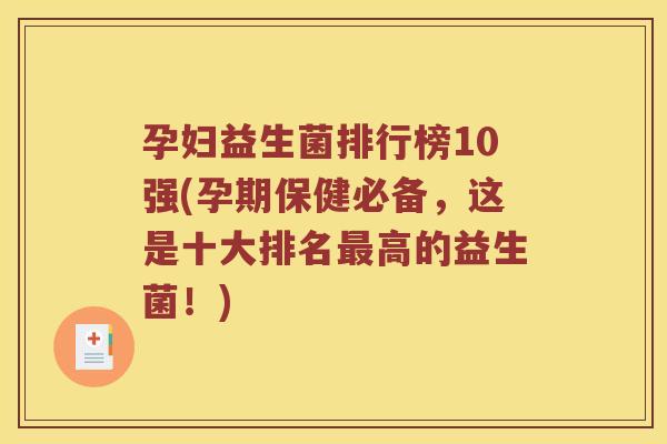 孕妇益生菌排行榜10强(孕期保健必备，这是十大排名最高的益生菌！)