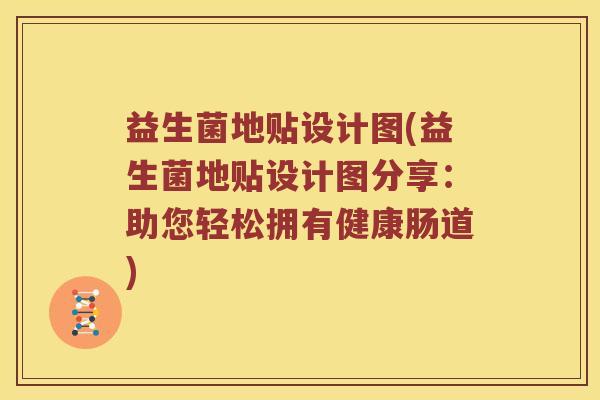 益生菌地贴设计图(益生菌地贴设计图分享：助您轻松拥有健康肠道)