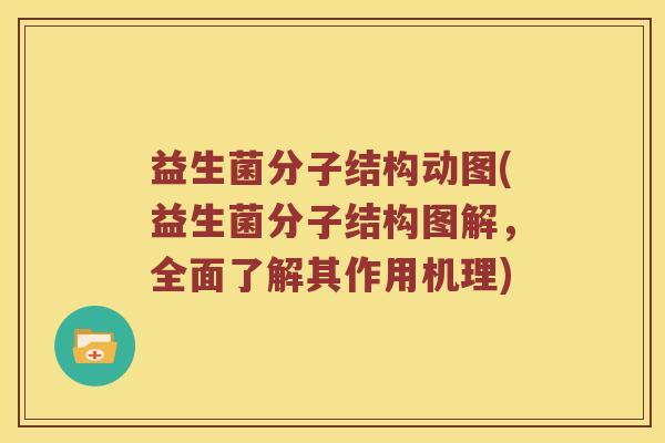 益生菌分子结构动图(益生菌分子结构图解，全面了解其作用机理)