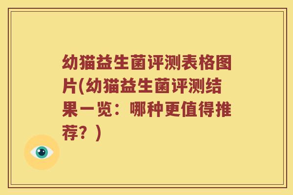 幼猫益生菌评测表格图片(幼猫益生菌评测结果一览:哪种更值得推荐?) 幼猫益生菌评测表格图片(幼猫益生菌评测结果一览:哪种更值得推荐?)
