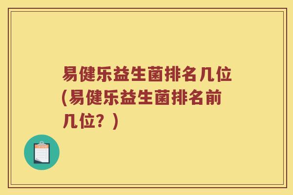 易健乐益生菌排名几位(易健乐益生菌排名前几位？)