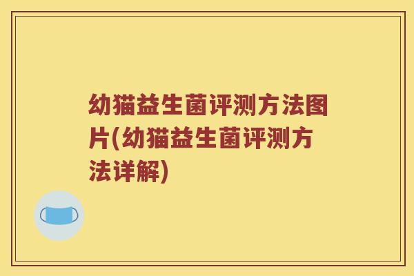 幼猫益生菌评测方法图片(幼猫益生菌评测方法详解)