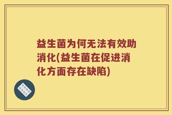 益生菌为何无法有效助消化(益生菌在促进消化方面存在缺陷)