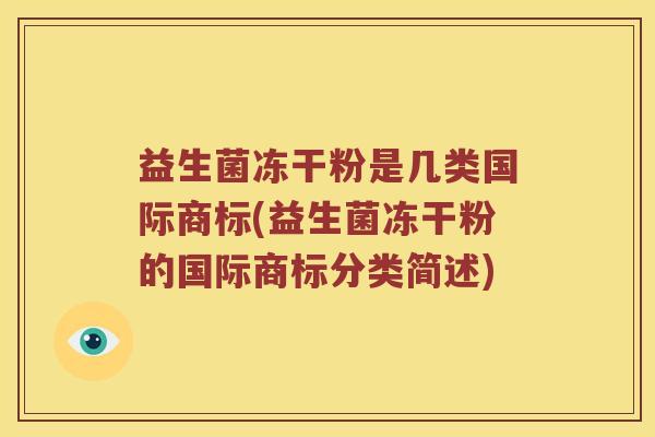 益生菌冻干粉是几类国际商标(益生菌冻干粉的国际商标分类简述)