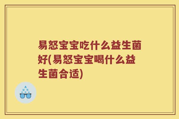 易怒宝宝吃什么益生菌好(易怒宝宝喝什么益生菌合适)