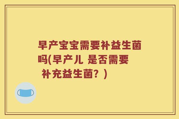 早产宝宝需要补益生菌吗(早产儿 是否需要 补充益生菌？)
