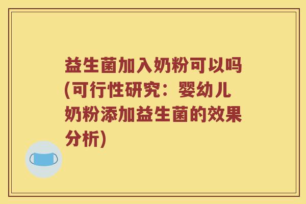 益生菌加入奶粉可以吗(可行性研究：婴幼儿奶粉添加益生菌的效果分析)