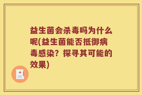 益生菌会杀毒吗为什么呢(益生菌能否抵御？探寻其可能的效果)