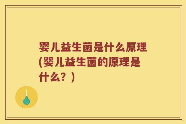 婴儿益生菌是什么原理(婴儿益生菌的原理是什么？)