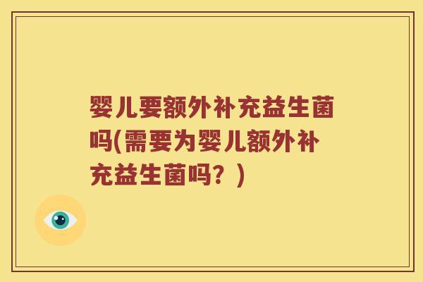 婴儿要额外补充益生菌吗(需要为婴儿额外补充益生菌吗？)
