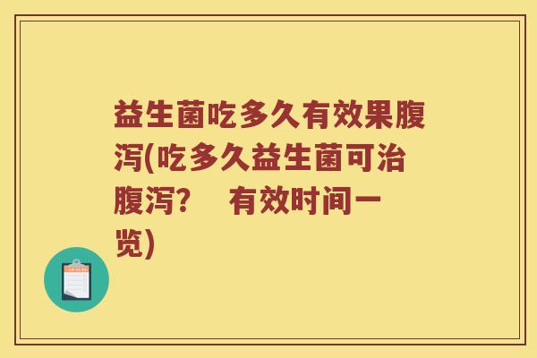 益生菌吃多久有效果(吃多久益生菌可？  有效时间一览)