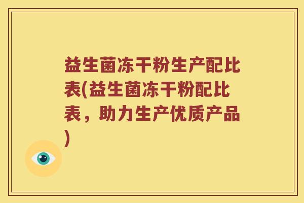 益生菌冻干粉生产配比表(益生菌冻干粉配比表，助力生产优质产品)