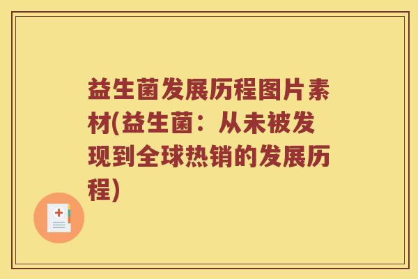 益生菌发展历程图片素材(益生菌：从未被发现到全球热销的发展历程)
