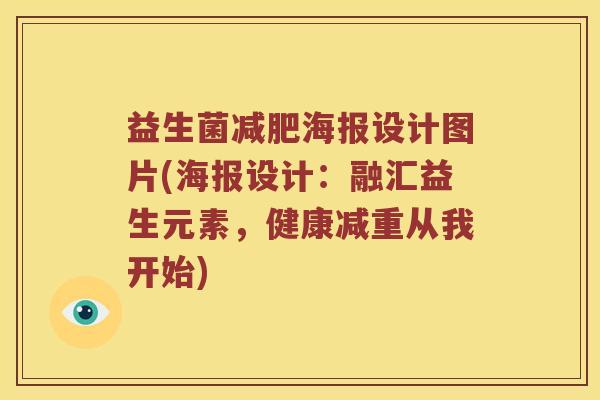益生菌减肥海报设计图片(海报设计：融汇益生元素，健康减重从我开始)