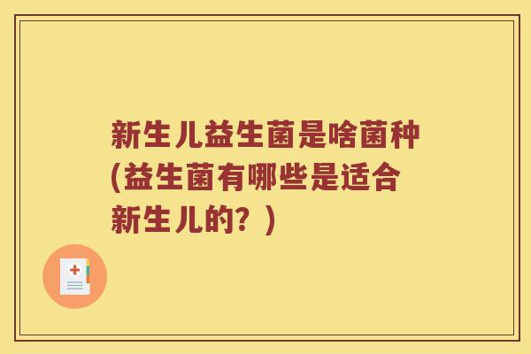 新生儿益生菌是啥菌种(益生菌有哪些是适合新生儿的？)