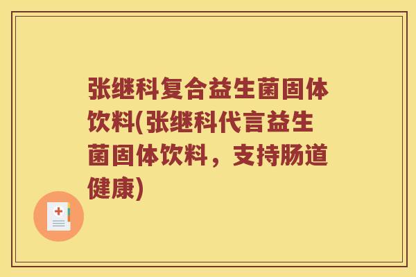 张继科复合益生菌固体饮料(张继科代言益生菌固体饮料，支持肠道健康)