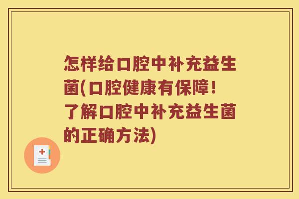 怎样给口腔中补充益生菌(口腔健康有保障！了解口腔中补充益生菌的正确方法)
