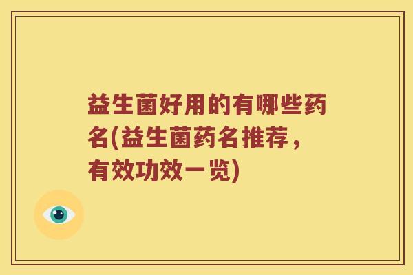 益生菌好用的有哪些药名(益生菌药名推荐，有效功效一览)