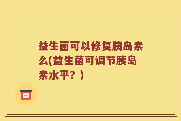 益生菌可以修复么(益生菌可调节水平？)