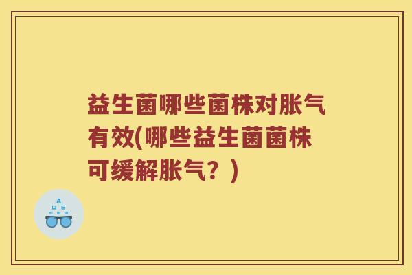 益生菌哪些菌株对有效(哪些益生菌菌株可缓解?) 益生菌哪些菌株对有效(哪些益生菌菌株可缓解?)