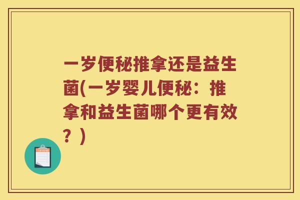 一岁便秘推拿还是益生菌(一岁婴儿便秘：推拿和益生菌哪个更有效？)