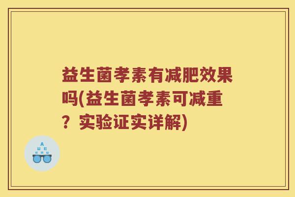益生菌孝素有效果吗(益生菌孝素可减重？实验证实详解)