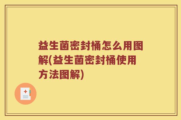 益生菌密封桶怎么用图解(益生菌密封桶使用方法图解)