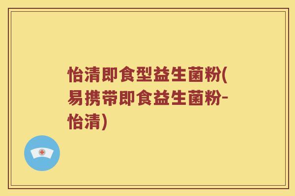 怡清即食型益生菌粉(易携带即食益生菌粉－怡清)