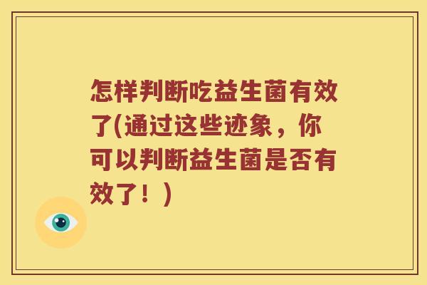 怎样判断吃益生菌有效了(通过这些迹象，你可以判断益生菌是否有效了！)