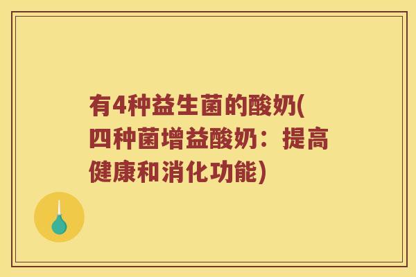 有4种益生菌的酸奶(四种菌增益酸奶：提高健康和消化功能)