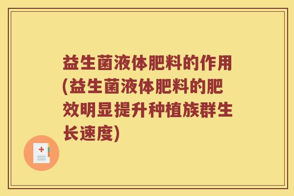 益生菌液体肥料的作用(益生菌液体肥料的肥效明显提升种植族群生长速度)