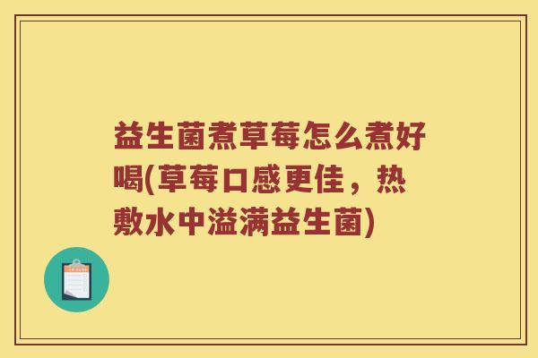 益生菌煮草莓怎么煮好喝(草莓口感更佳，热敷水中溢满益生菌)