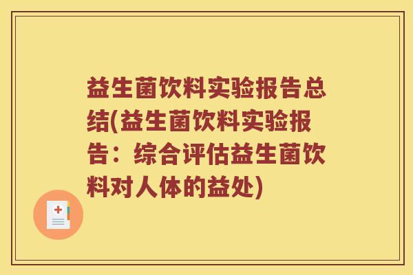 益生菌饮料实验报告总结(益生菌饮料实验报告：综合评估益生菌饮料对人体的益处)
